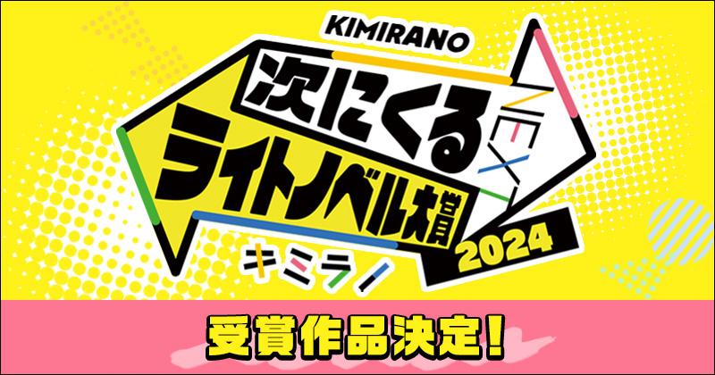 「次にくるライトノベル大賞2024」発表！文庫部門『境界のメロディ』単行本部門『私の心はおじさんである』ほか部門別ランキング